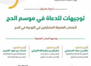 برعاية معالي وزير الشؤون الإسلامية | الأمانة العامة للتوعية الإسلامية في الحج والعمرة والزيارة تقيم ندوة علمية للدعاة