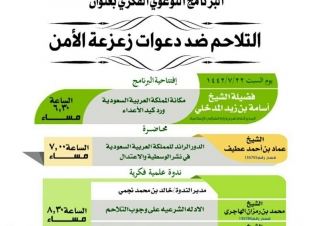 التلاحم ضد دعوات زعزعة الأمن برنامج دعوي فكري بجازان 